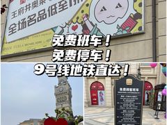 -王府井奥莱临潼小镇(临潼店)