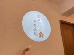 -花城粤菜餐厅(高新区店)