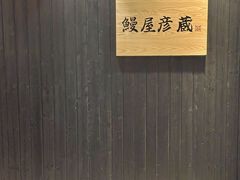 -九州酒场ひこぞう(2号店)