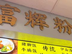 -富辉粉店·海南咖喱饭