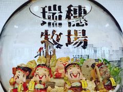-瑞穗牧场