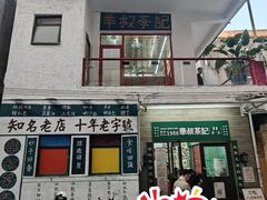 -華叔茶記