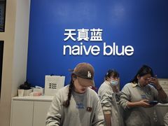 -天真蓝照相馆(五角场百联又一城店)