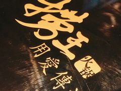 -捞王猪肚鸡火锅(财富中心店)