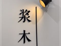 -浆木咖啡馆(湘子庙街店)