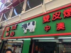 门面-义顺牛奶公司(板樟堂店)