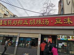 -逍遥镇刘相五胡辣汤豆沫馆(康复中街店)