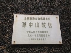 -上海孙中山故居纪念馆
