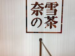-奈雪的茶(大悦城店)