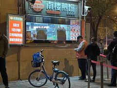门面-南楼煎饼(南楼总店)