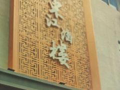 -东江酒楼(鼎鑫商务中心店)