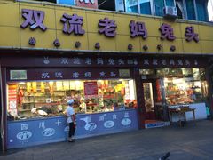 门面-双流兔头(成都金丝街总店)