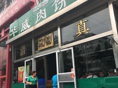 门面-清真永恒华威肉饼(潘家园店)
