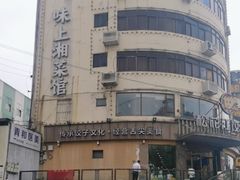 -味上湘菜馆(岳麓山店)