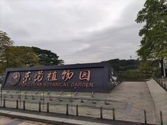 -东莞植物园