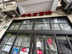 -老地方面馆(思南路店)