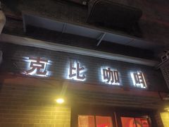 门面-克比叔叔印度餐厅Kebabs on the Grille(永康路分店)