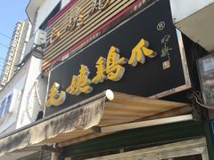 -毛姨鸡爪