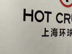-HOT CRUSH趁热集合·现烤面包(上海环球港店)