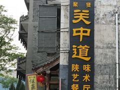 门面-关中道陕味艺术餐厅(西岳庙店)