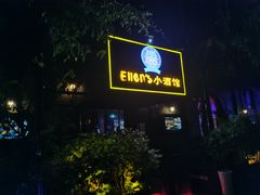 -猫头婴小酒馆FUN OWL(1912店)