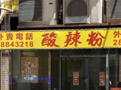 -酸辣粉(氹仔店)