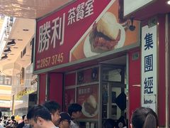 -胜利茶餐室