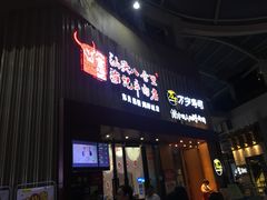 门面-八合里潮汕鲜牛肉火锅(深圳海岸城店)