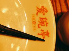 -爱碗亭·鲜炒湖南菜(壹城中心店)