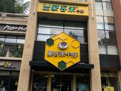 门面-豪客来牛排(中央花苑店)