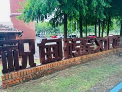 -祝甸砖窑文化馆