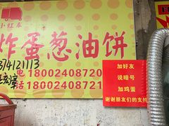 -小红车炸蛋葱油饼