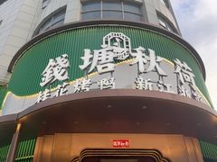 -钱塘秋荷·新江浙菜(沪太路店)