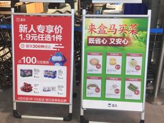 -盒马鲜生(馥邦国际店)