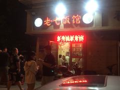 -老七饭馆(光荣道总店)