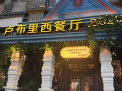 -卢布里西餐厅(总店)