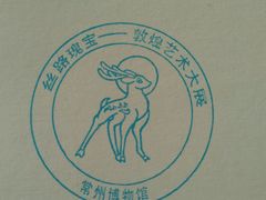 android_upload_pic-常州博物馆
