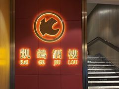 -凯鸽酒楼(操场城店)