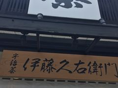 -伊藤久右卫门(宇治本店)