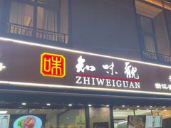 -知味观(湖滨店)