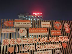 -朵兰达V酒店(长沙砂子塘地铁站店)