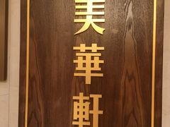 -金美华轩(东方路齐鲁店)