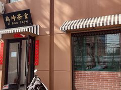 -鸡坤茶室(三里屯店)