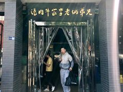 门面-兄弟俩老李家牛肉汤(总店)