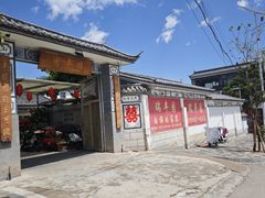 -瑞丰园庭院餐厅·白族传统家常菜
