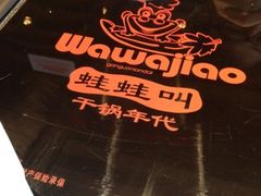 -蛙蛙叫干锅年代(簋街总店)