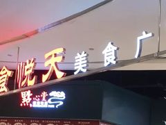 -食通天·寰宇集(杭州万象城店)