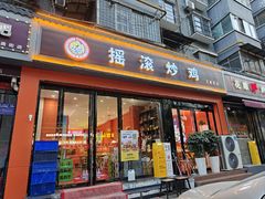 -状元虎.摇滚炒鸡.家常菜(义勇街店)