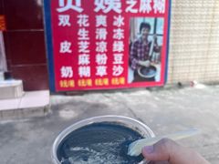 -贞姨芝麻糊