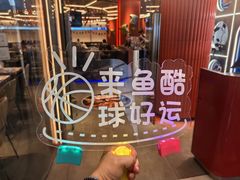 -鱼酷活鱼烤鱼(恒隆广场店)